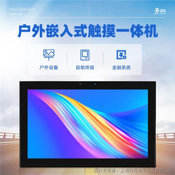 森克戶外高亮嵌入式工控觸摸一體機