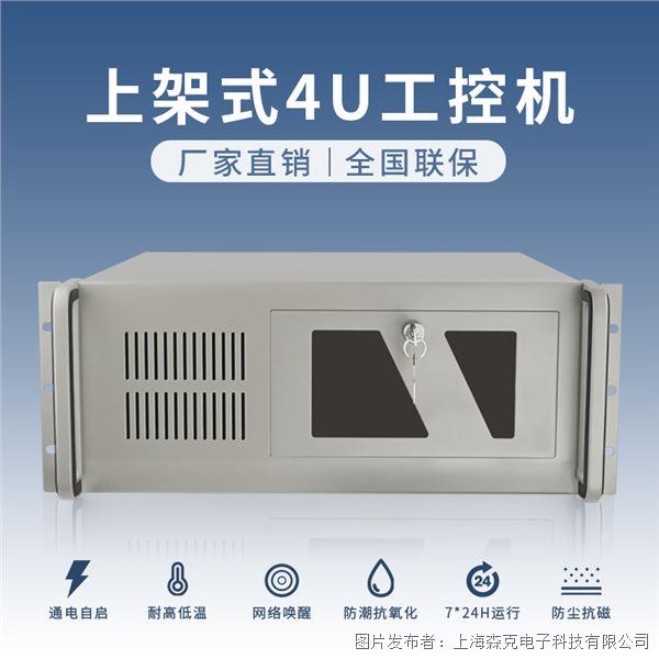 森克上架式4U工控機