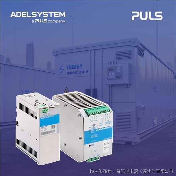 普爾世 Adelsystem CBI 系列 DC-UPS 定義行業新標桿