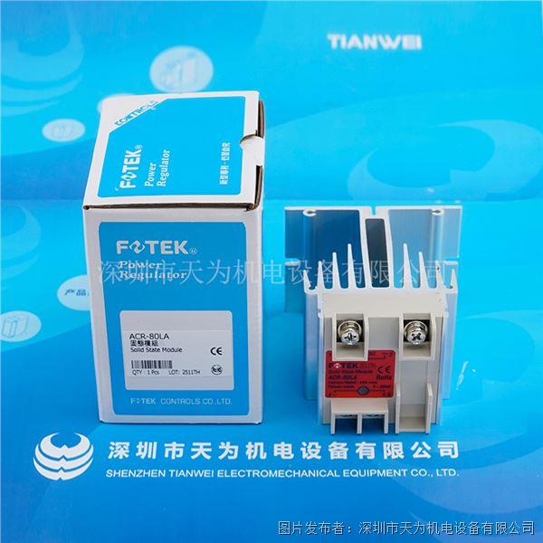 中國臺灣FOTEK陽明單相加強散熱型固態模組ACR-80LA