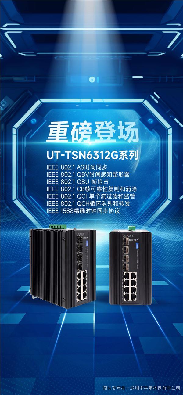 全栈 TSN 加持！UT-TSN6312G 工业交换机，硬核技术筑牢网络底座