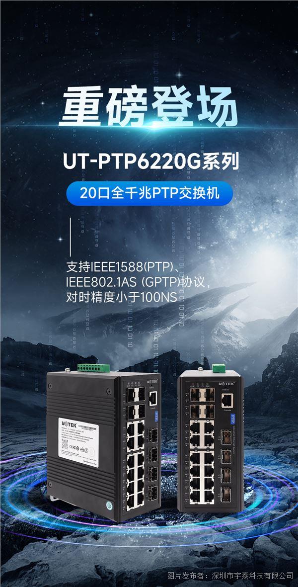 工业网络“稳”与“准”的双重保障！UT-PTP6220GPTP交换机来袭！