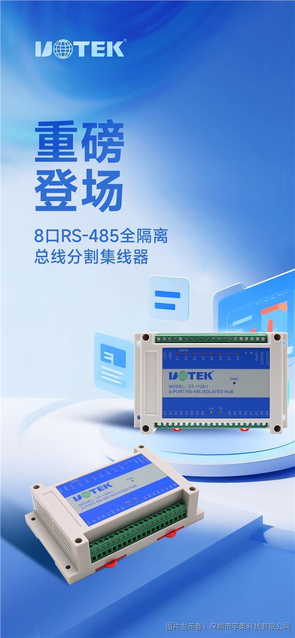 宇泰科技UT-1128-I 全隔離集線器