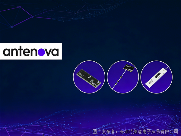 Antenova  高端无线通信天线产品