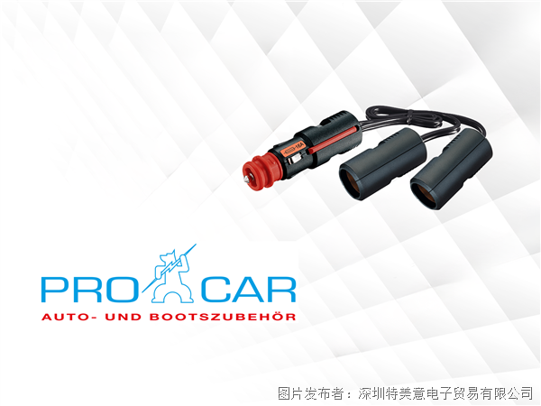 PRO CAR德国车载电源配件