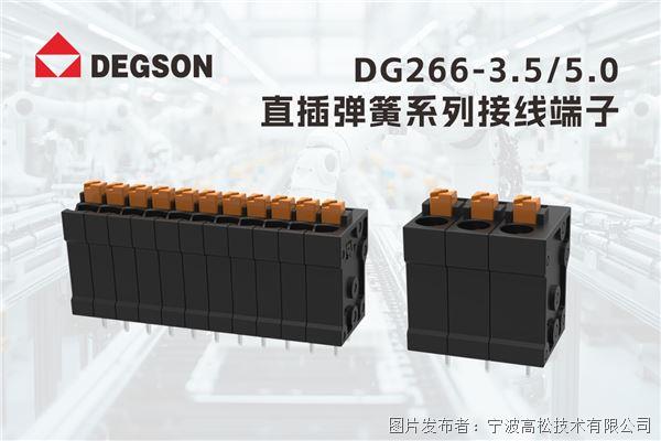 DEGSON高松DG266-3.5/5.0系列PUSH-IN PCB接线端子