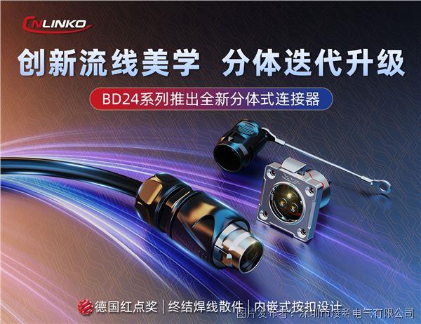 凌科電氣推出BD24系列分體式連接器