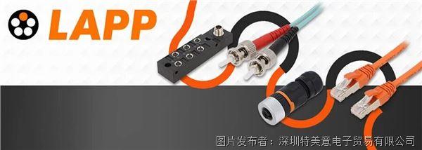 LAPP高品質工業線纜與連接器