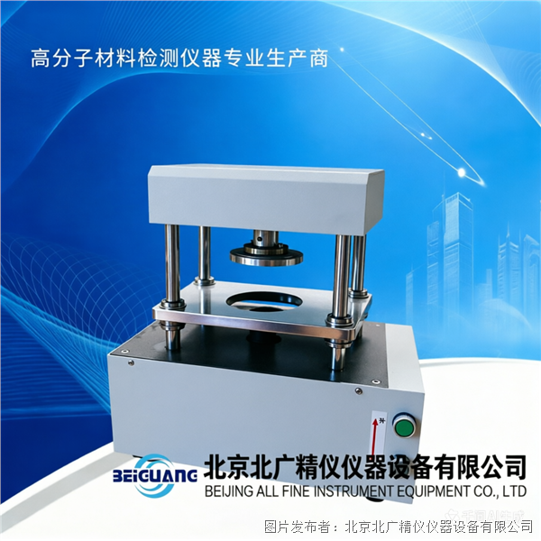 北廣精儀橡膠沖片機(jī)BG-8133