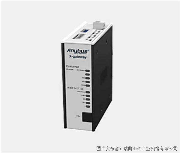 Anybus X-gateway – DeviceNet從站轉(zhuǎn)PROFINET網(wǎng)關(guān)