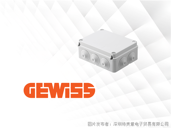 Gewiss 電氣安裝箱體，全場景高防護(hù)配電箱外殼解決方案