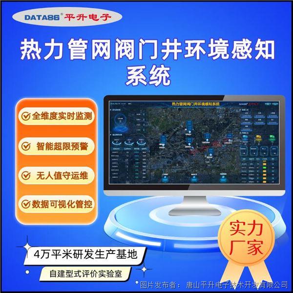 熱力管網(wǎng)閥門(mén)井環(huán)境感知系統(tǒng) 供熱管網(wǎng)監(jiān)測(cè)系統(tǒng) 城市生命線監(jiān)測(cè)