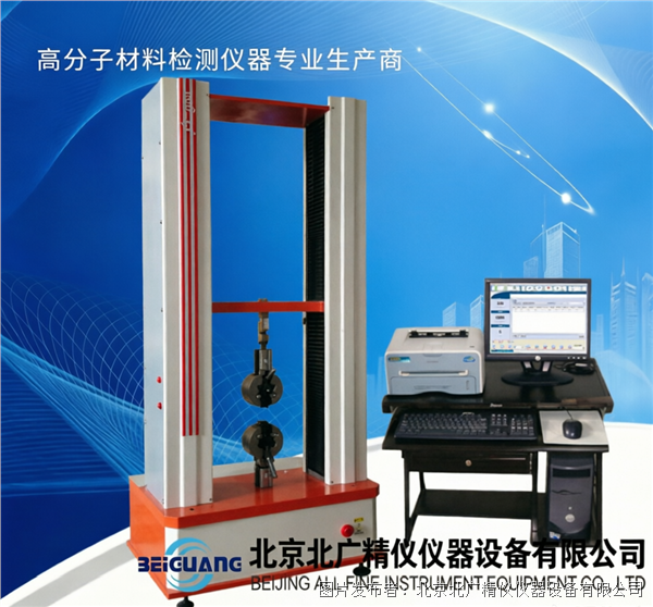 北广精仪织物网格布布料纸张拉力试验机BWN-10KN_塑料薄膜拉伸穿刺试验机_纸张撕裂强度试验机_中国工控网