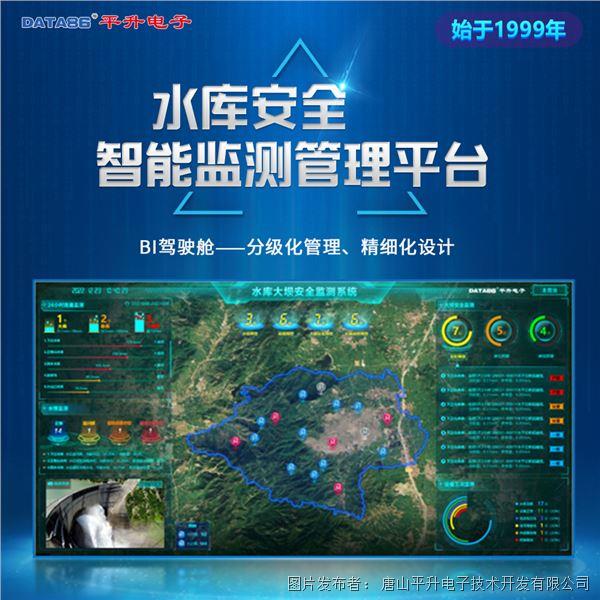 水库雨水情测报和大坝安全监测平台 水库安全智能监管软件