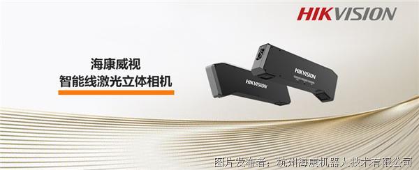 海康威视新一代智能线激光立体相机_海康_中国工控网