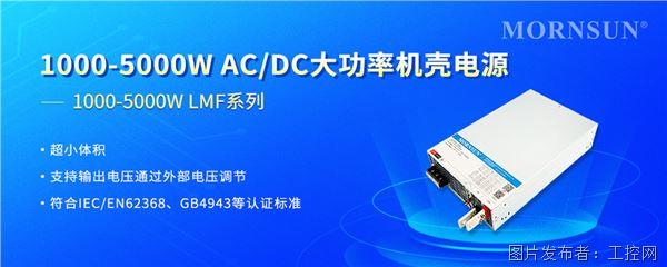 金升陽1000-5000W AC/DC大功率機(jī)殼電源 —— LMF系列