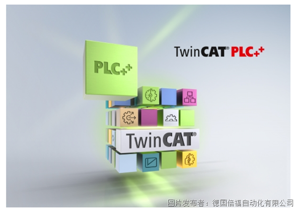 TwinCAT PLC++：全新一代 PLC 技术助力实现开发环境和 Runtime 的性能飞跃