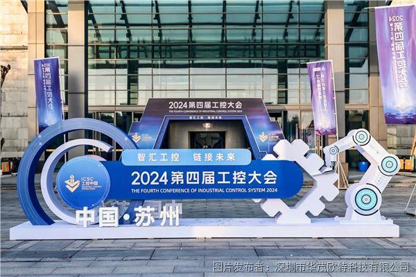 【展會播報】2024第四屆工控大會精彩進(jìn)行中！