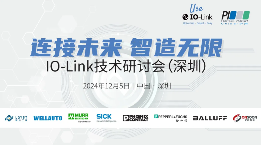 穆爾電子出席IO-Link技術(shù)研討會深圳