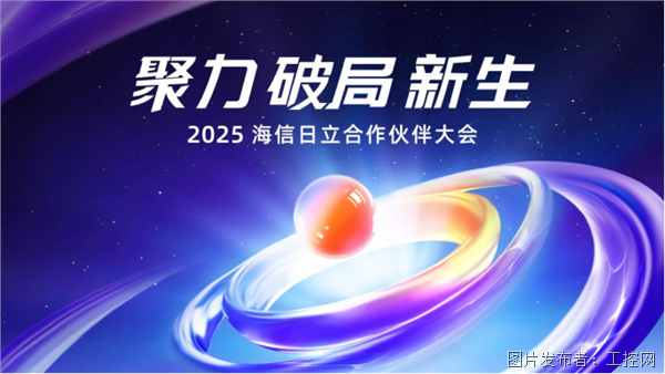 2025海信日立合作伙伴大會即將啟幕，共探暖通行業新機遇