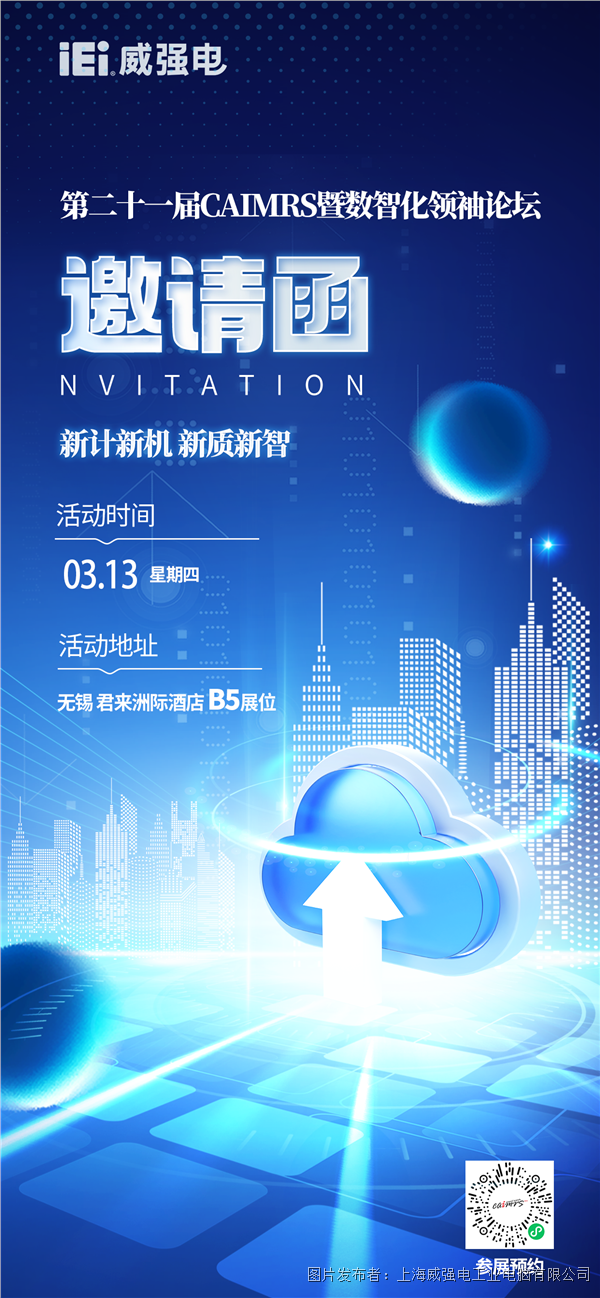 展會邀請｜iEi威強電誠邀您蒞臨第二十一屆CAIMRS暨數(shù)智化領(lǐng)袖論壇