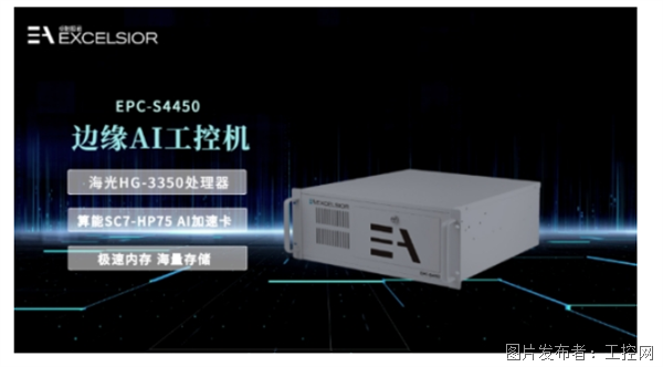 國產(chǎn)化算力新標(biāo)桿！卓怡恒通EPC-S4450邊緣AI工控機開啟工業(yè)智能新紀(jì)元