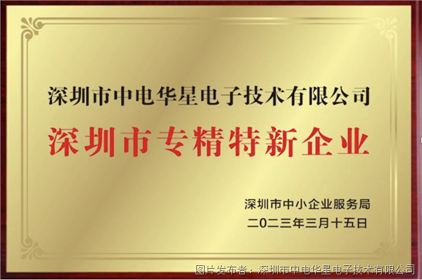 深圳市中電華星電子技術有限公司獲評“專精特新”企業認定，以創新硬實力驅動高端電源技術國產化進程