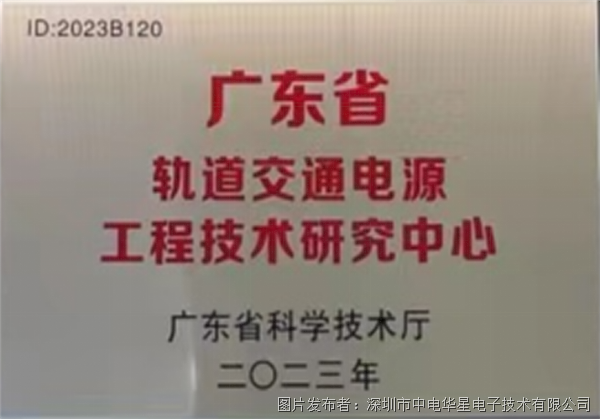 中電華星獲評“廣東省軌道交通電源工程技術研究中心”，以硬核技術賦能軌道交通電源國產(chǎn)化新篇章 