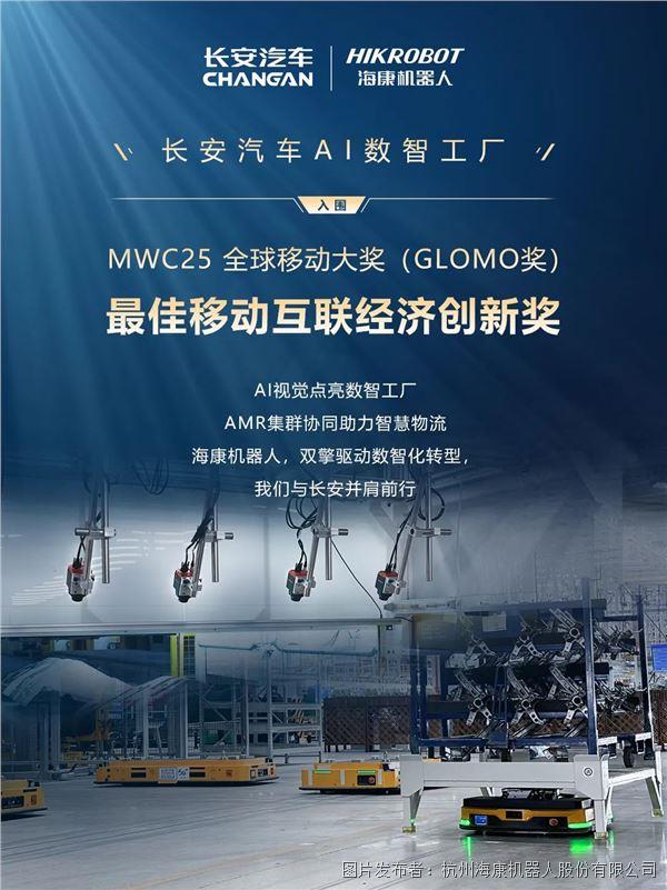 祝賀長安汽車！AI數智工廠入圍MWC25全球移動大獎(GLOMO獎)