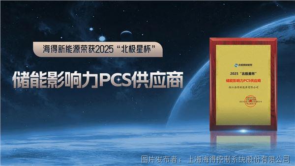 海得新能源荣获2025“北极星杯”储能影响力PCS供应商奖！