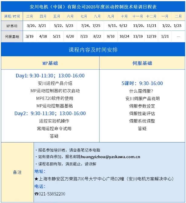 2025年度安川電機運動控制產(chǎn)品線下培訓(xùn)