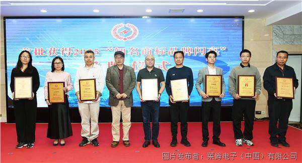 品牌價值再提升！萊姆電子榮獲“知名商標 閃亮品牌”證書