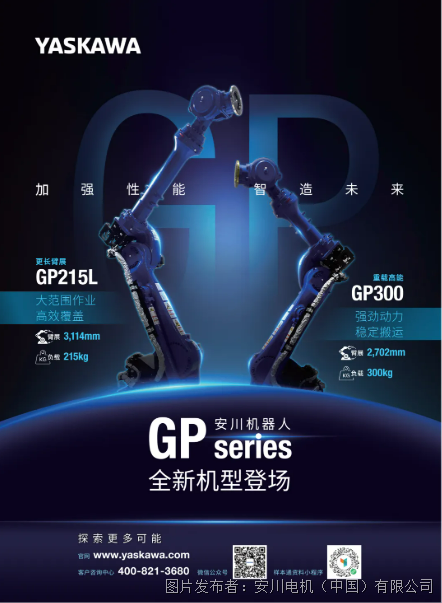 【安川新品】GP215L & GP300 機(jī)器人——加強(qiáng)性能，智造未來