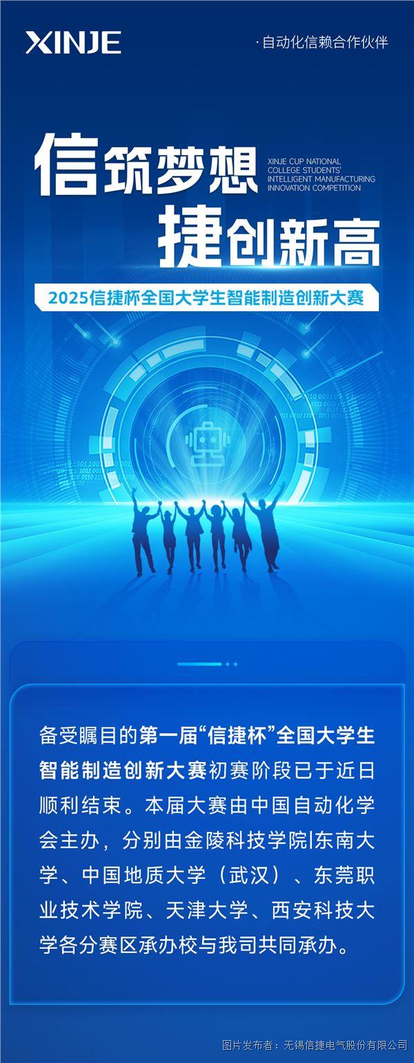 信筑夢想，捷創新高——第一屆“信捷杯”全國大學生智能制造創新大賽初賽圓滿落幕