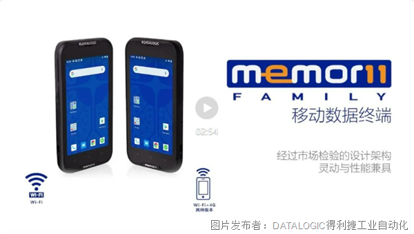  超凡卓越 | Datalogic得利捷Memor 11系列移动终端 - 性能优化，超高灵活性！