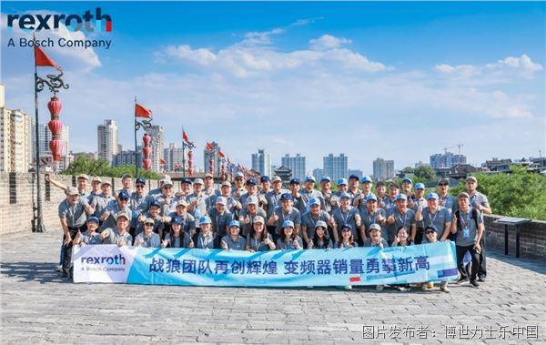 必胜共赢！2025博世力士乐变频器卓越伙伴研讨会圆满召开