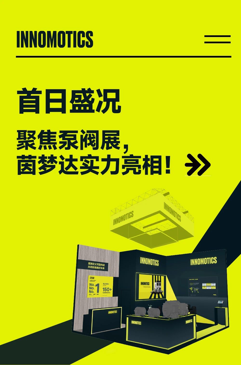 首日盛況丨聚焦泵閥展，茵夢達實力亮相！