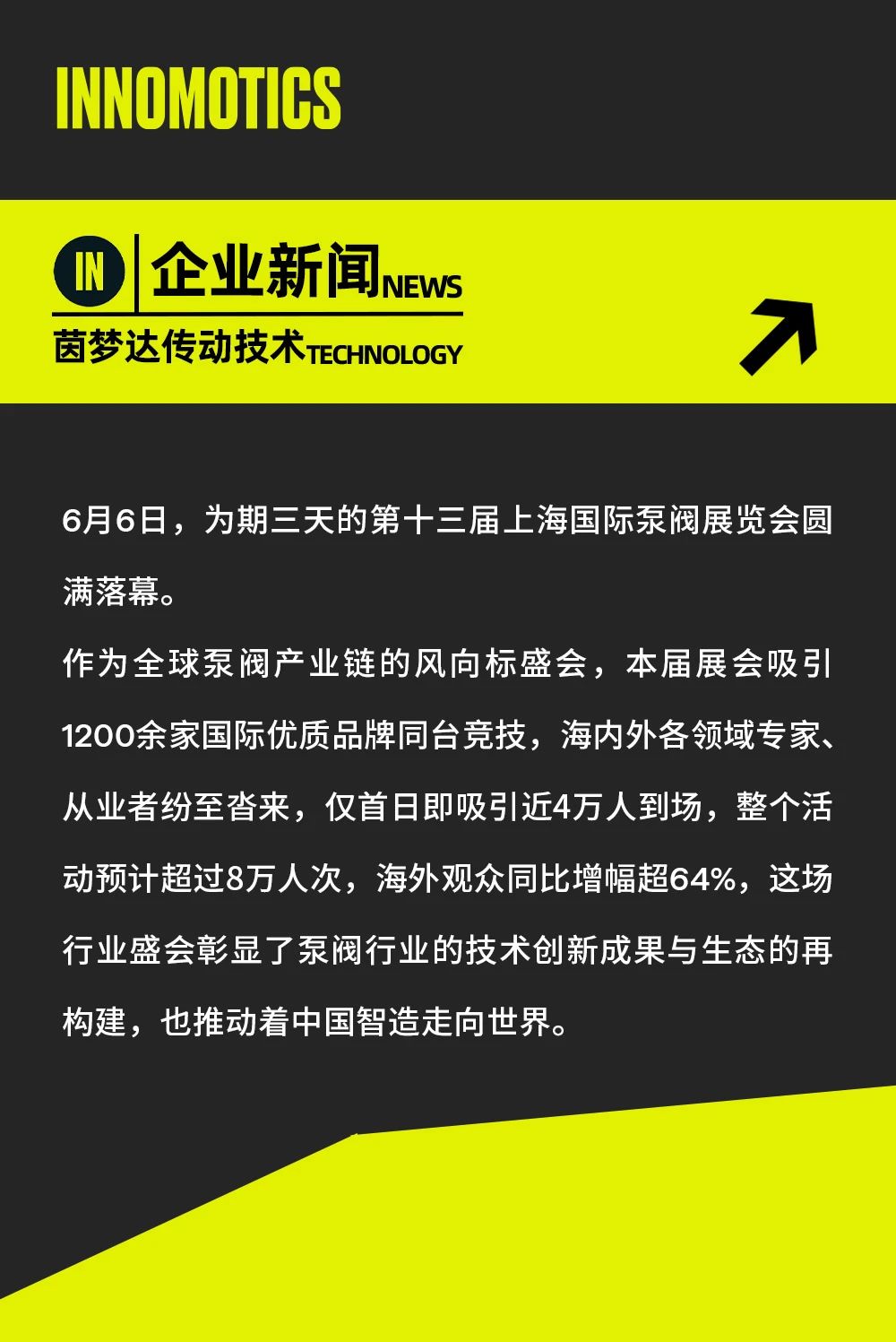 泵閥展收官，茵夢達高能效方案“泵”出熱潮！