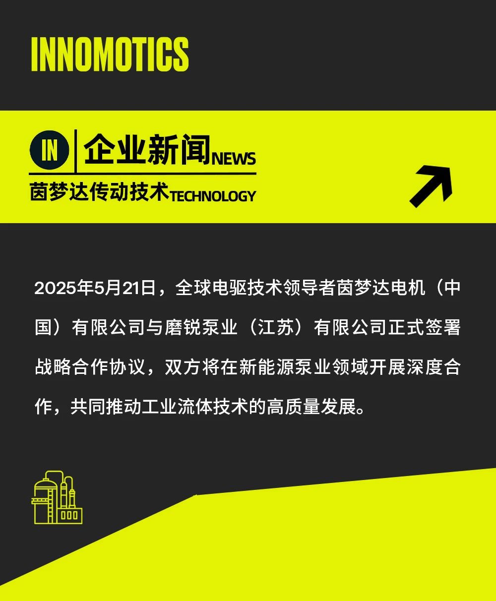 茵夢(mèng)達(dá)與磨銳泵業(yè)達(dá)成戰(zhàn)略合作，共拓新能源泵業(yè)新未來