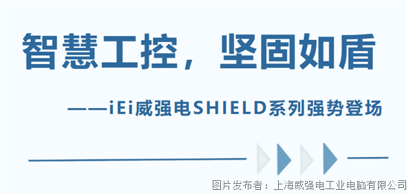 智慧工控，堅(jiān)固如盾：iEi威強(qiáng)電SHIELD系列強(qiáng)勢(shì)登場(chǎng)