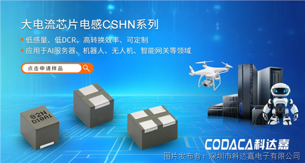 賦能AI發(fā)展，科達嘉推出低感量、大電流可定制芯片電感CSHN系列