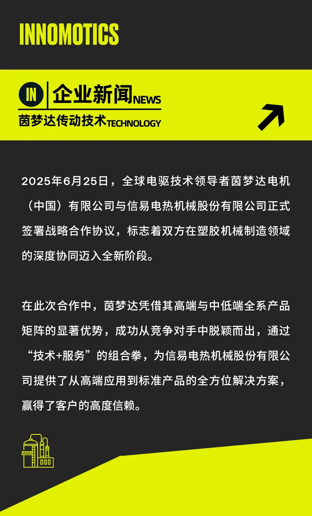 茵梦达与信易电热机械股份有限公司达成战略合作，深耕塑胶机械制造行业应用，携手共赢