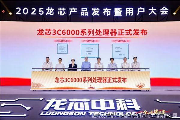 重磅| 中嵌科技受邀亮相2025龍芯產(chǎn)品發(fā)布暨用戶大會(huì)