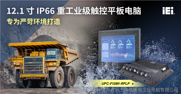 【工业级全能王】UPC-F12M1-RPLP：12.1英寸军工级平板，定义智能制造新标准！