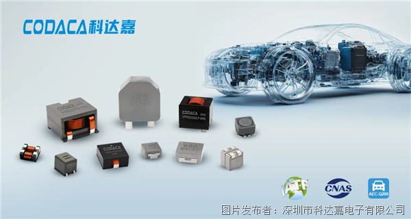 科达嘉：匠心打造高品质车规级电感，驱动汽车电子产品创新升级