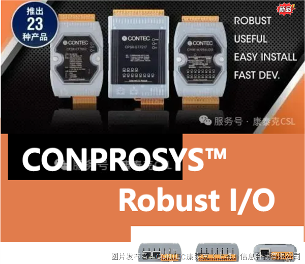新品 | 寬溫/抗干擾/過壓保護，CONPROSYS? Robust遠程I/O工業級品質！