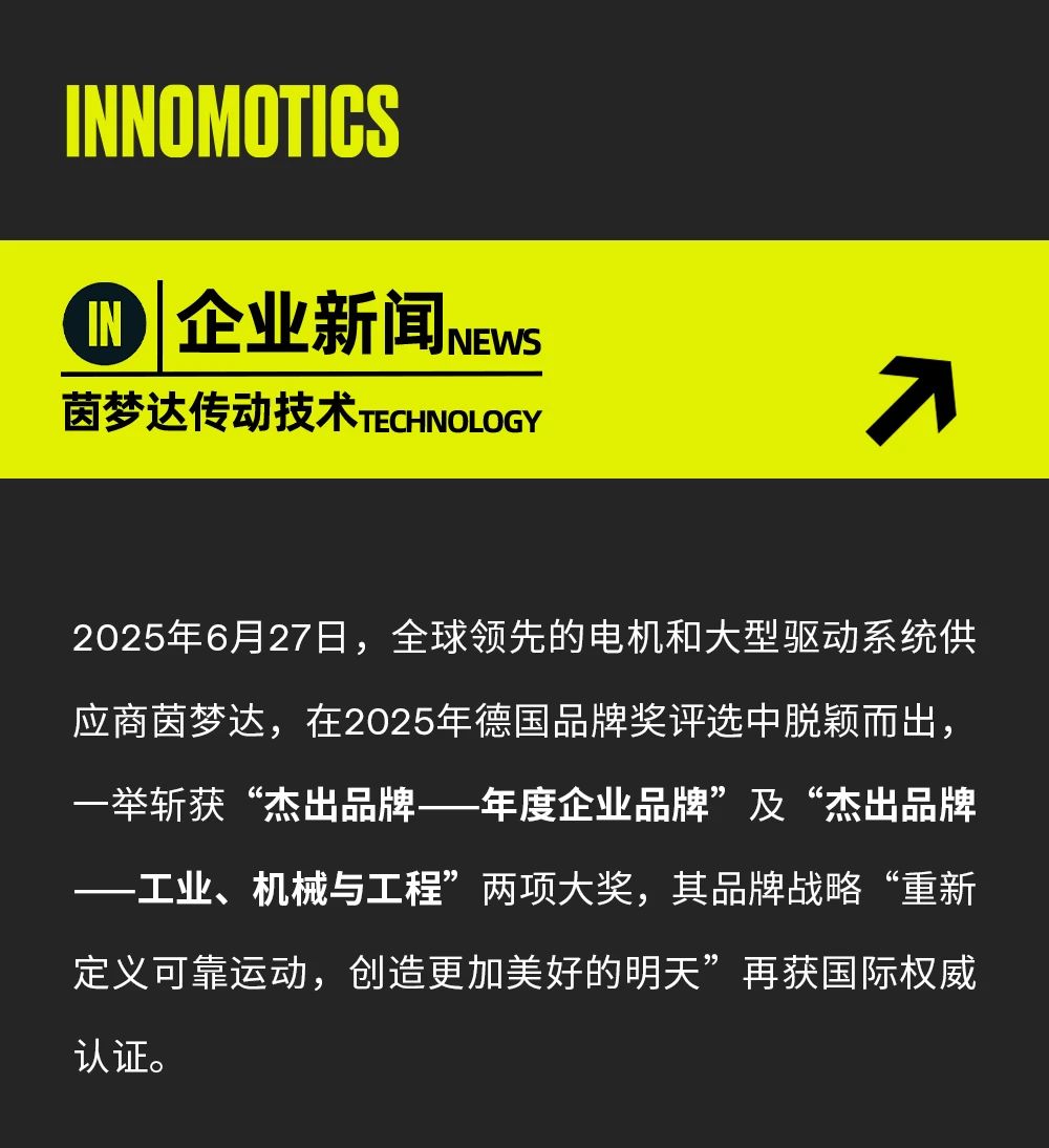 载誉归来，茵梦达斩获“2025德国品牌奖”两项殊荣