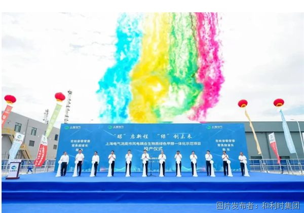 绿色科技 示范引领丨和利时助力上海电气洮南市风电耦合生物质绿色甲醇一体化示范项目顺利投产