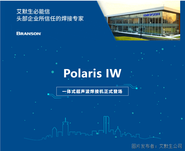必能信Polaris IW一體式超聲波焊接機(jī)正式上市，重塑高效生產(chǎn)邊界