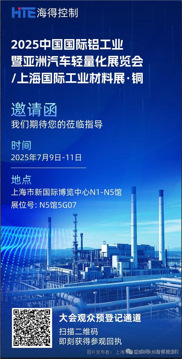 邀請(qǐng)函 | 海得控制誠(chéng)邀您蒞臨2025中國(guó)國(guó)際鋁工業(yè)展！